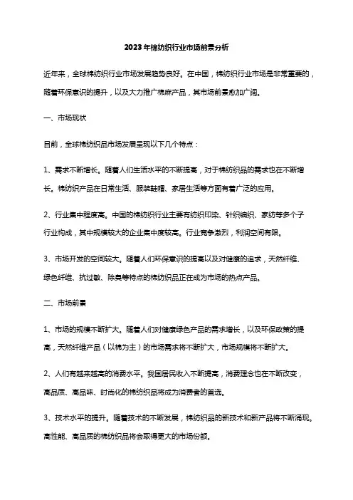 2023年棉纺织行业市场前景分析