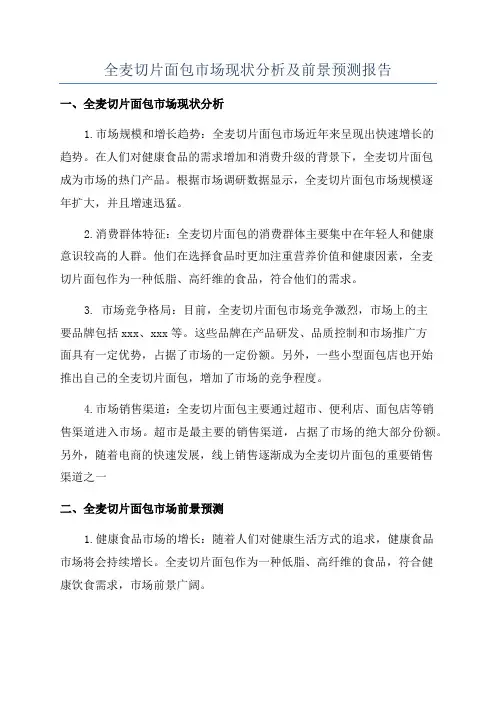 全麦切片面包市场现状分析及前景预测报告