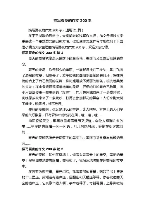 描写夏夜的作文200字（通用21篇）