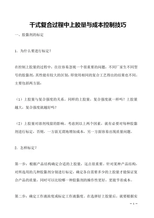 干式复合过程中上胶量与成本控制技巧