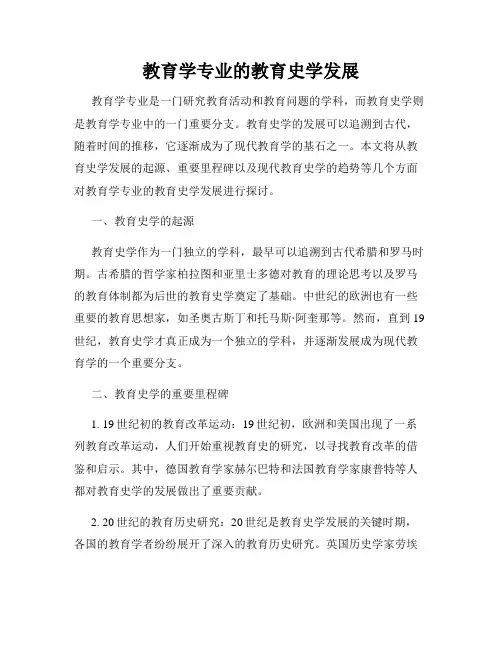 教育学专业的教育史学发展