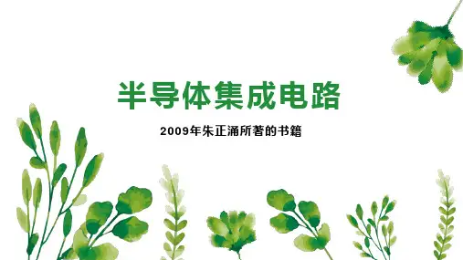 半导体集成电路