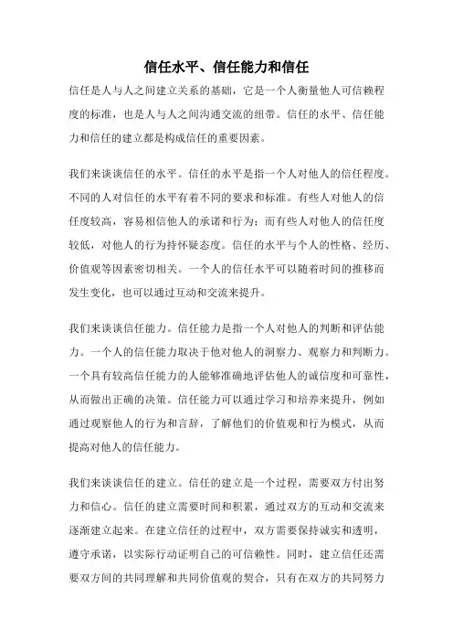 信任水平、信任能力和信任