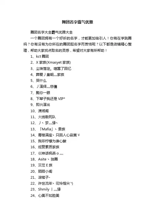 舞团名字霸气优雅