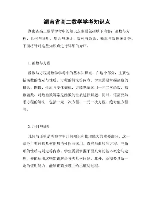 湖南省高二数学学考知识点