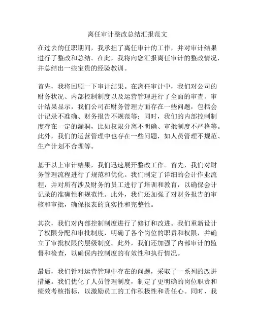 离任审计整改总结汇报范文