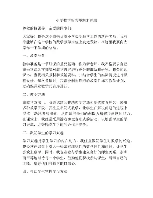 小学数学新老师期末总结
