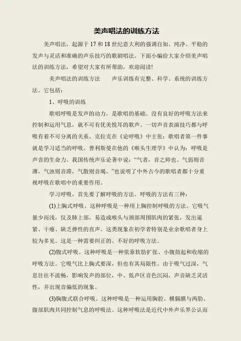 美声唱法的训练方法