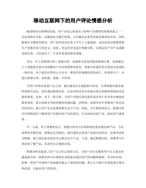 移动互联网下的用户评论情感分析