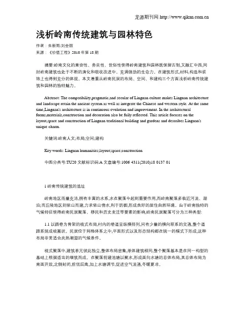 浅析岭南传统建筑与园林特色