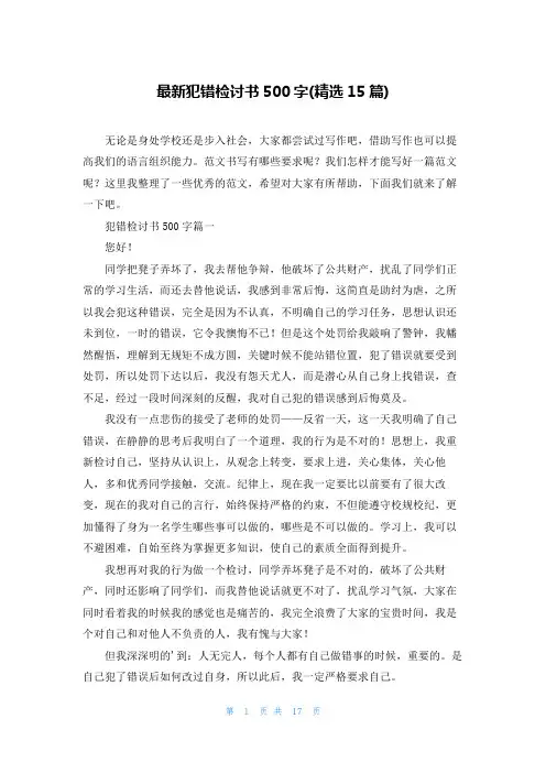 最新犯错检讨书500字(精选15篇)
