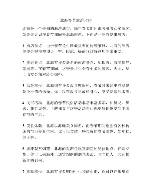 北海春节旅游攻略