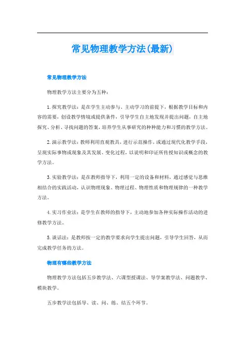 常见物理教学方法(最新)