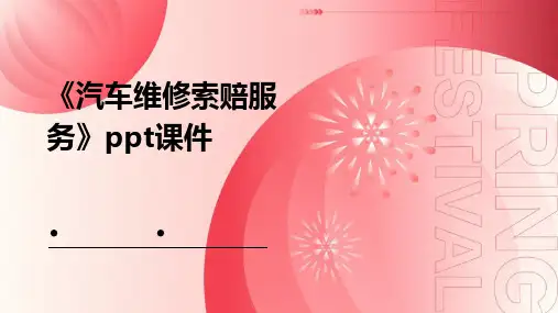 《汽车维修索赔服务》课件