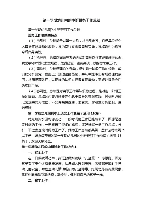 第一学期幼儿园的中班班务工作总结（通用13篇）