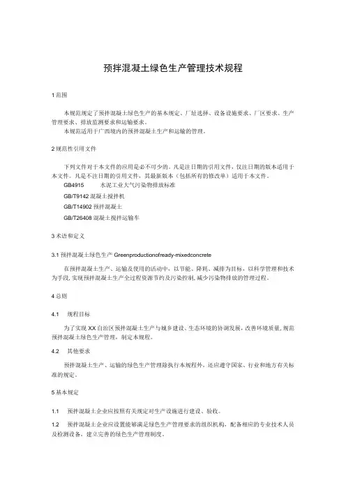 预拌混凝土绿色生产管理技术规程