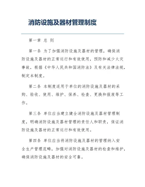 消防设施及器材管理制度