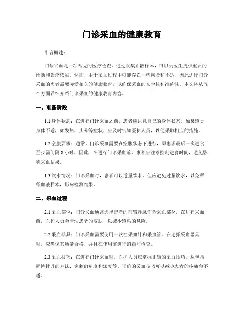 门诊采血的健康教育