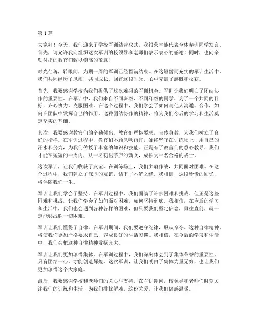 学校军训结营学生发言稿(3篇)