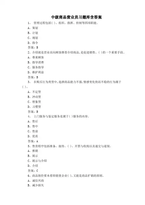 中级商品营业员习题库含答案