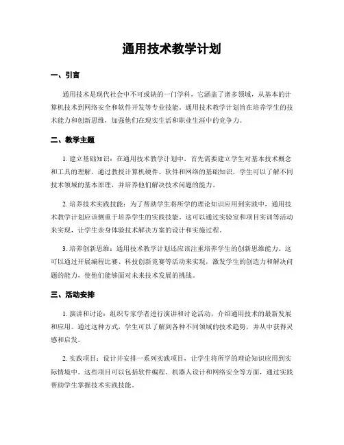 通用技术教学计划