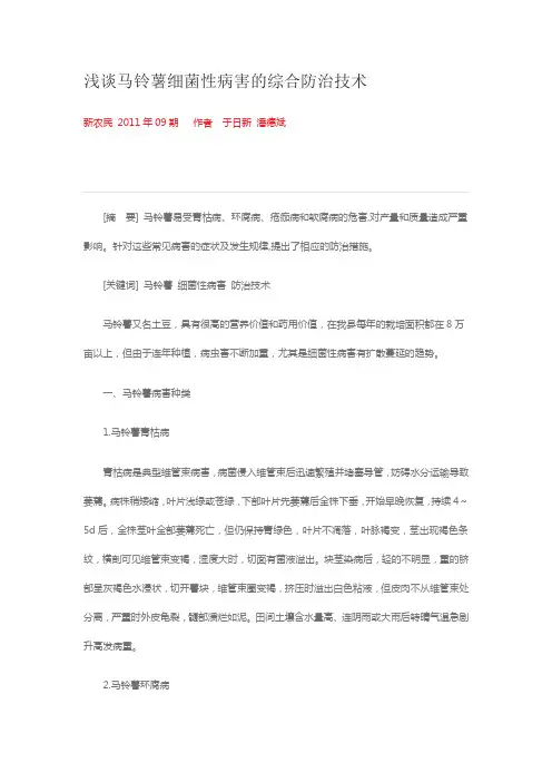 浅谈马铃薯细菌性病害的综合防治技术