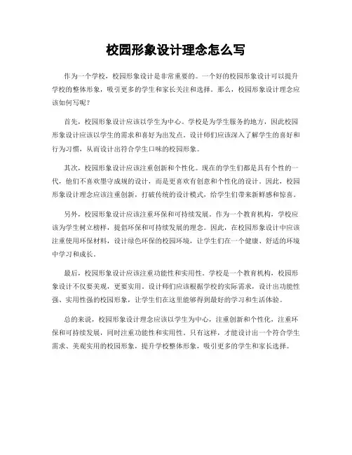 校园形象设计理念怎么写