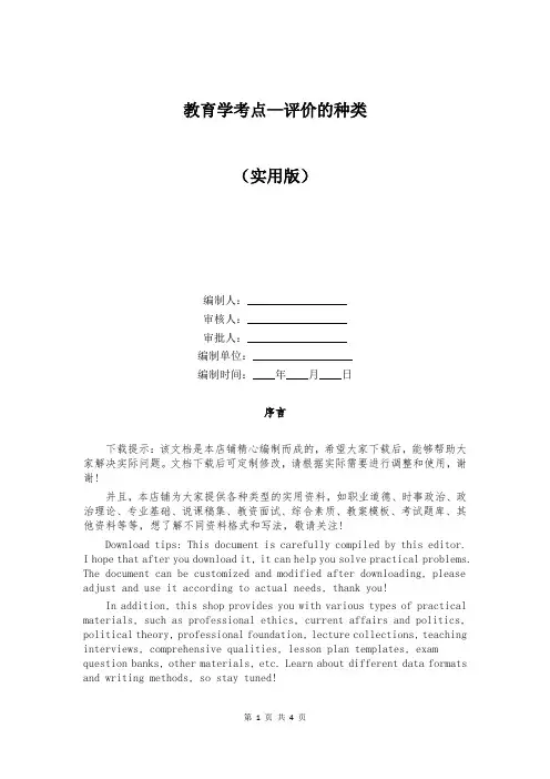 教育学考点—评价的种类