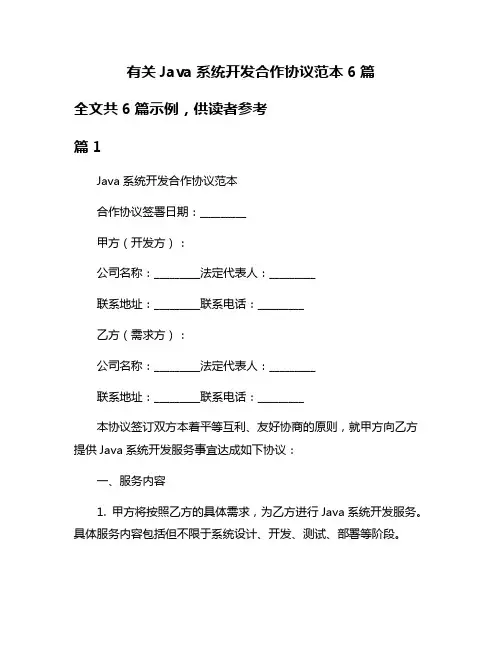有关Java系统开发合作协议范本6篇