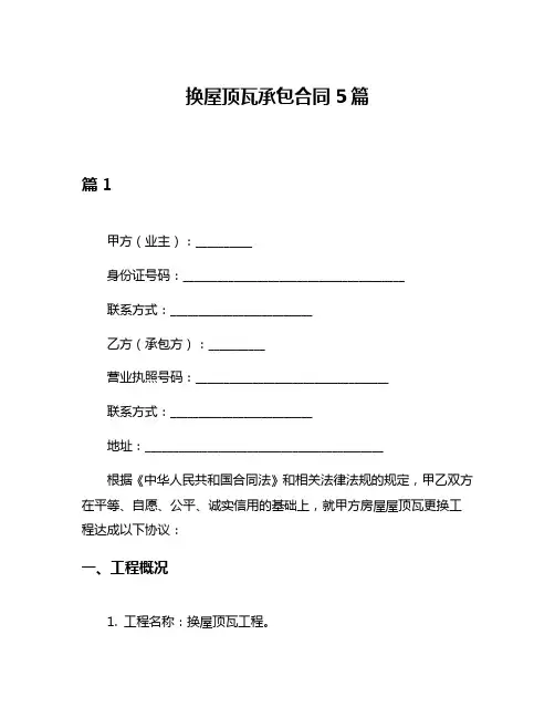 换屋顶瓦承包合同5篇