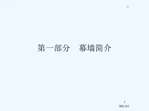 幕墙基础部分(培训)