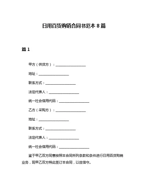 日用百货购销合同书范本8篇