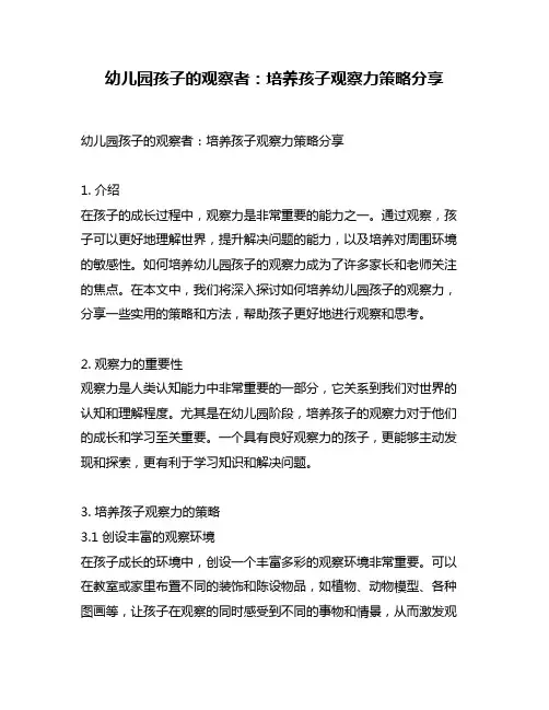 幼儿园孩子的观察者：培养孩子观察力策略分享