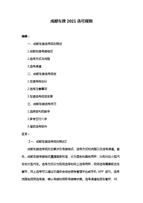 成都车牌2021选号规则