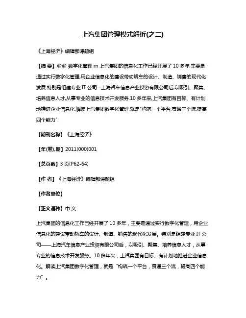 上汽集团管理模式解析(之二)