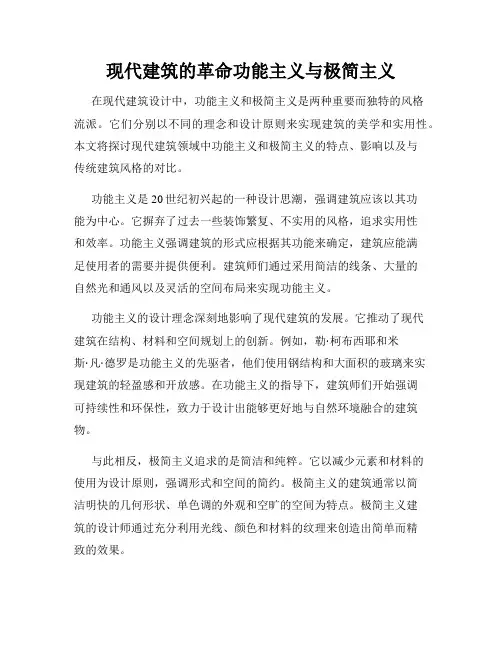 现代建筑的革命功能主义与极简主义