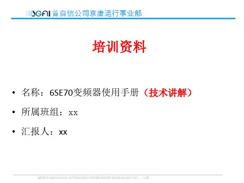 6SE70变频器使用手册(技术讲解)