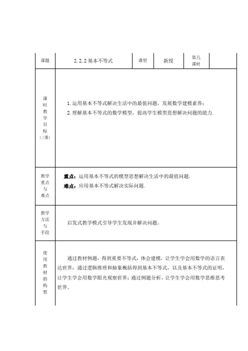 【公开课】基本不等式教案--高一上学期数学人教A版(2019)必修第一册