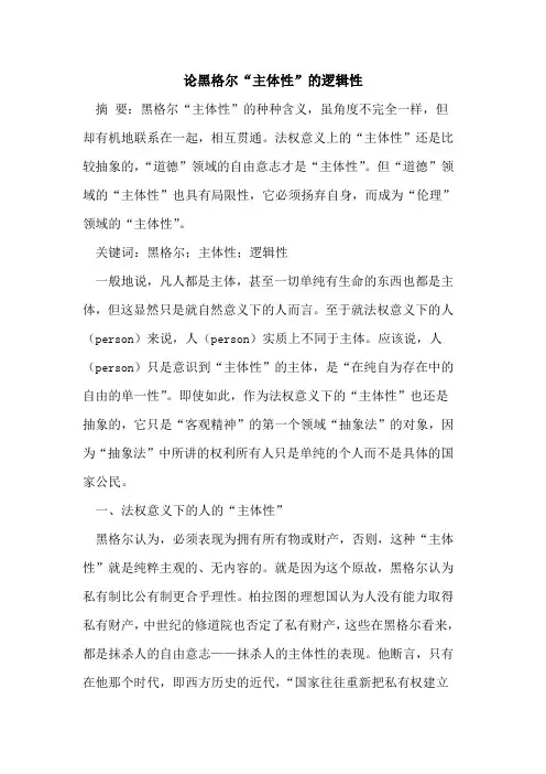 论黑格尔“主体性”的逻辑性[论文]