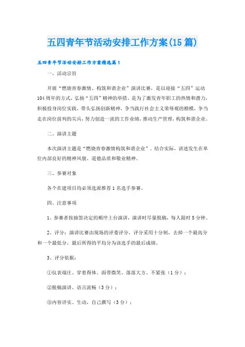 五四青年节活动安排工作方案(15篇)