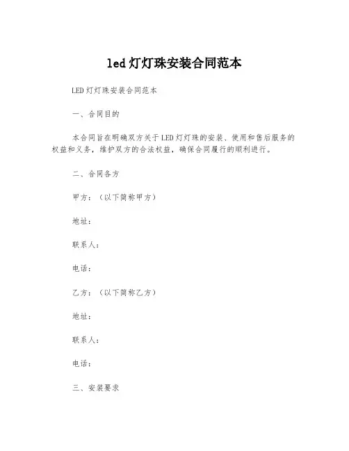 led灯灯珠安装合同范本
