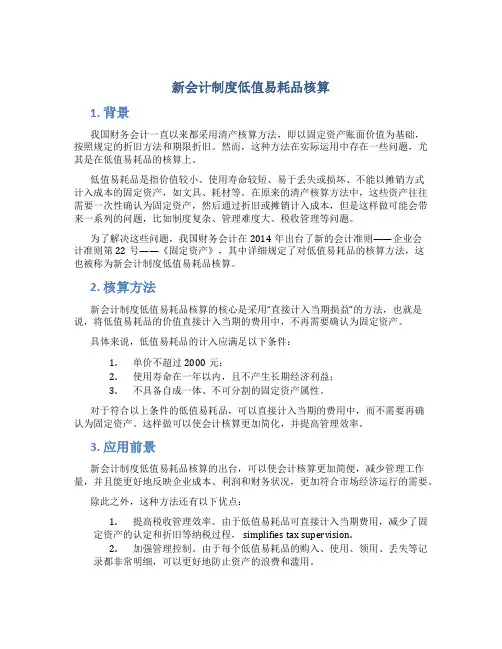 新会计制度低值易耗品核算
