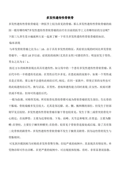【优秀文档】多发性遗传性骨软骨