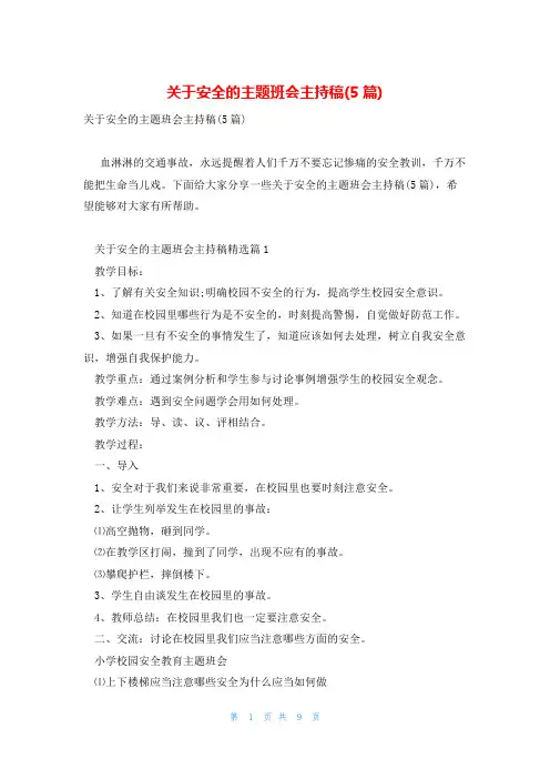 关于安全的主题班会主持稿(5篇)