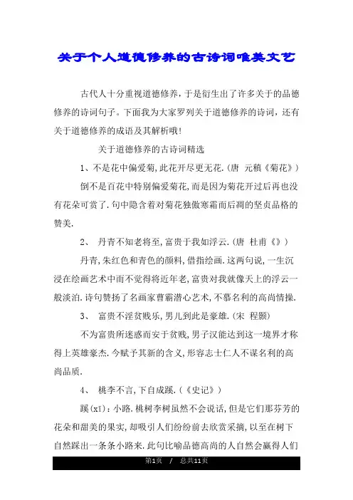 关于个人道德修养的古诗词唯美文艺.doc