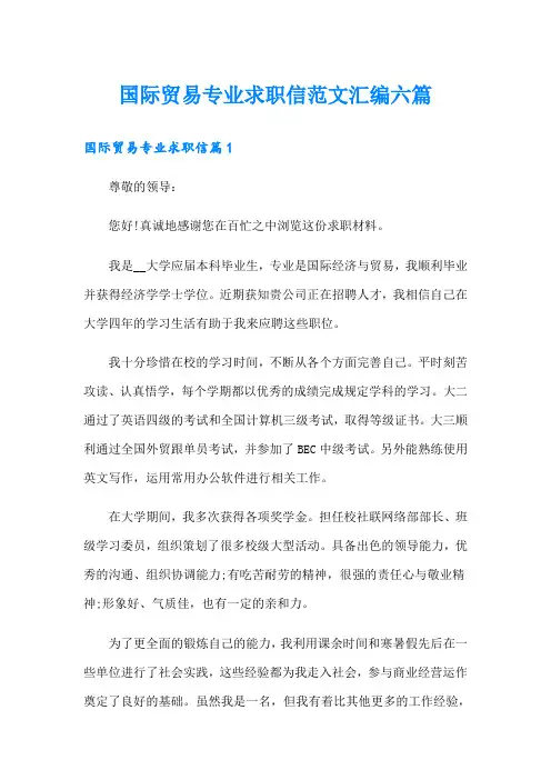 国际贸易专业求职信范文汇编六篇