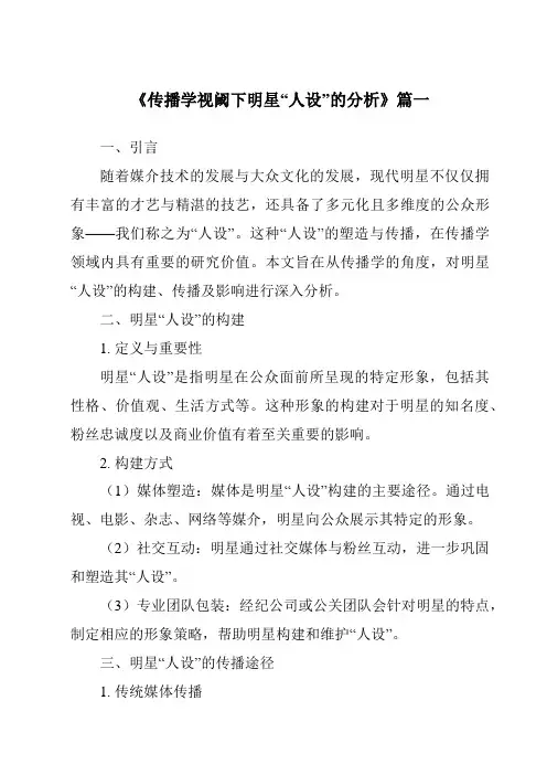 《2024年传播学视阈下明星“人设”的分析》范文