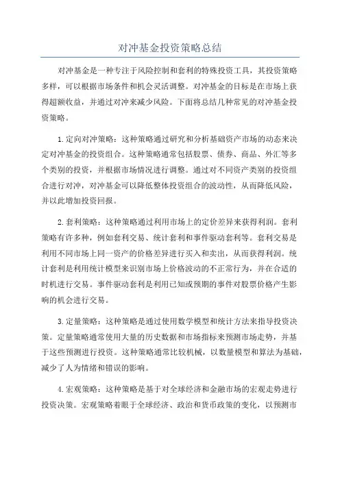 对冲基金投资策略总结