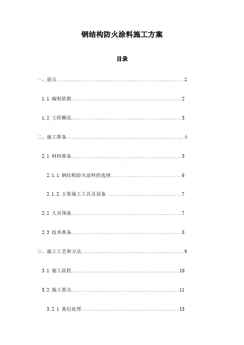 钢结构防火涂料施工方案