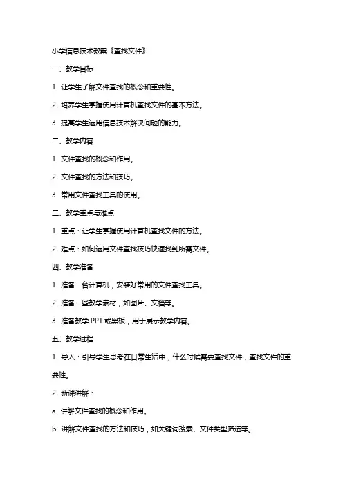 小学信息技术教案《查找文件》